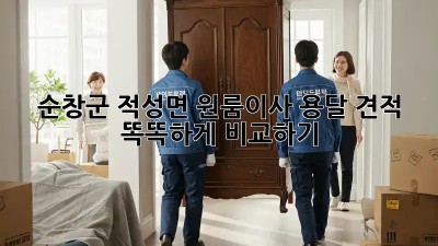 순창군 적성면 원룸이사, 용달 견적 똑똑하게 비교하기 🚚💨