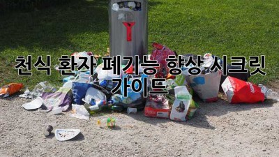 천식 환자, 폐기능 향상 시크릿 가이드