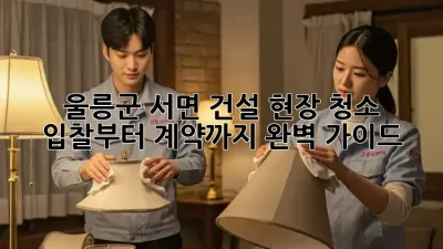 울릉군 서면 건설 현장 청소: 입찰부터 계약까지 완벽 가이드