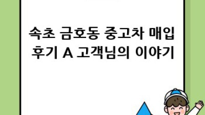 🚗 속초 금호동에서 내 차 최고가로 파는 법! #중고차매입꿀팁