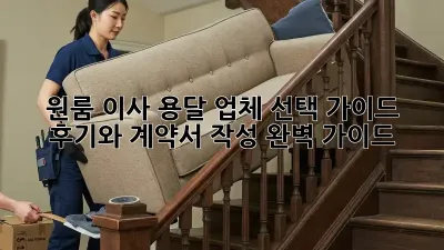 원룸 이사, 용달 업체 선택 가이드: 후기와 계약서 작성 완벽 가이드!