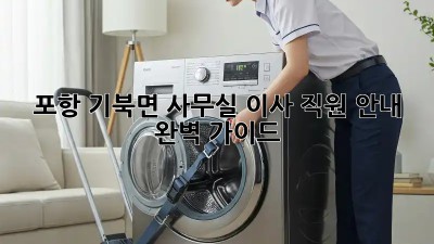 포항 기북면 사무실 이사, 직원 안내 완벽 가이드! 💼🏢