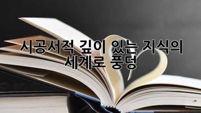 시공서적📚: 깊이 있는 지식의 세계로 풍덩! 😲