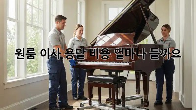 원룸 이사 용달, 비용 얼마나 들까요?